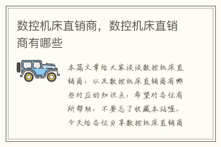 数控机床直销商,数控机床直销商有哪些
