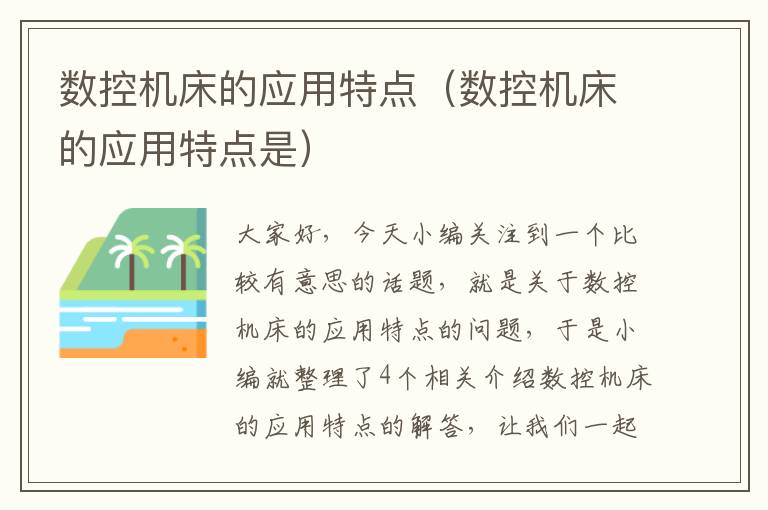 数控机床的应用特点(数控机床的应用特点是)