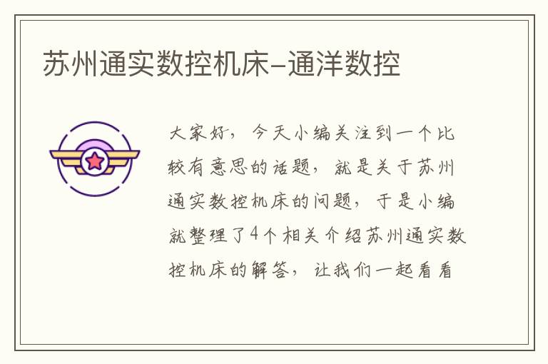 苏州通实数控机床-通洋数控