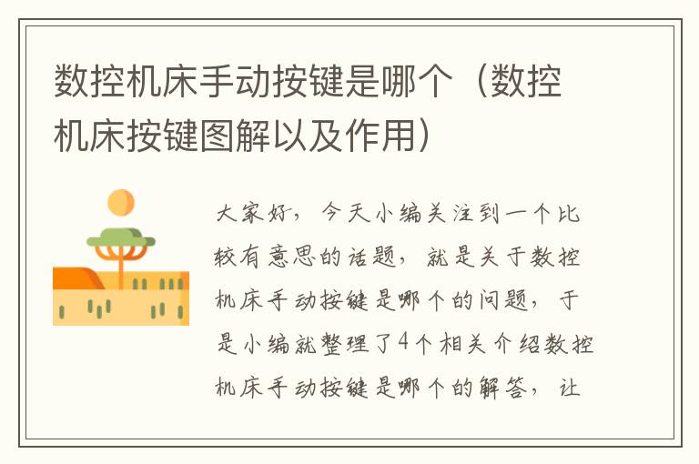 数控机床手动按键是哪个(数控机床按键图解以及作用)