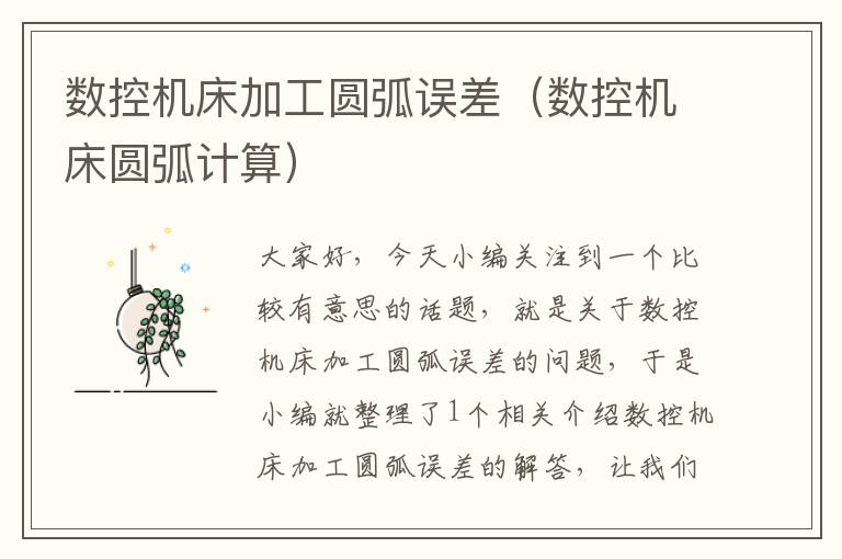 数控机床加工圆弧误差(数控机床圆弧计算)