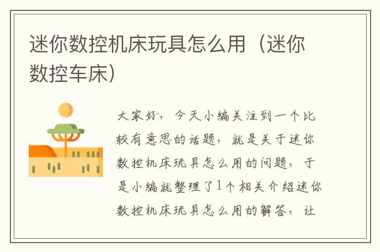 迷你数控机床玩具怎么用(迷你数控车床)
