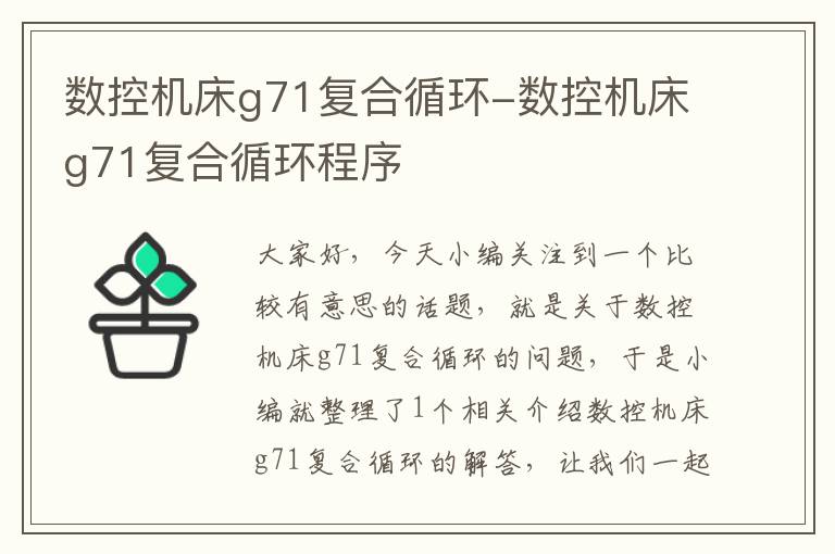 数控机床g71复合循环-数控机床g71复合循环程序