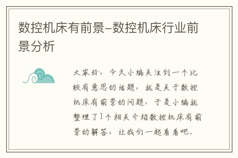 数控机床有前景-数控机床行业前景分析