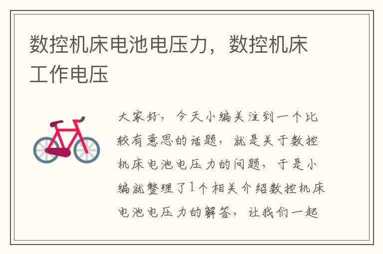 数控机床电池电压力,数控机床工作电压