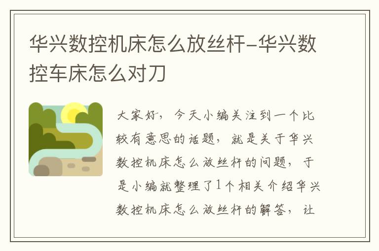 华兴数控机床怎么放丝杆-华兴数控车床怎么对刀