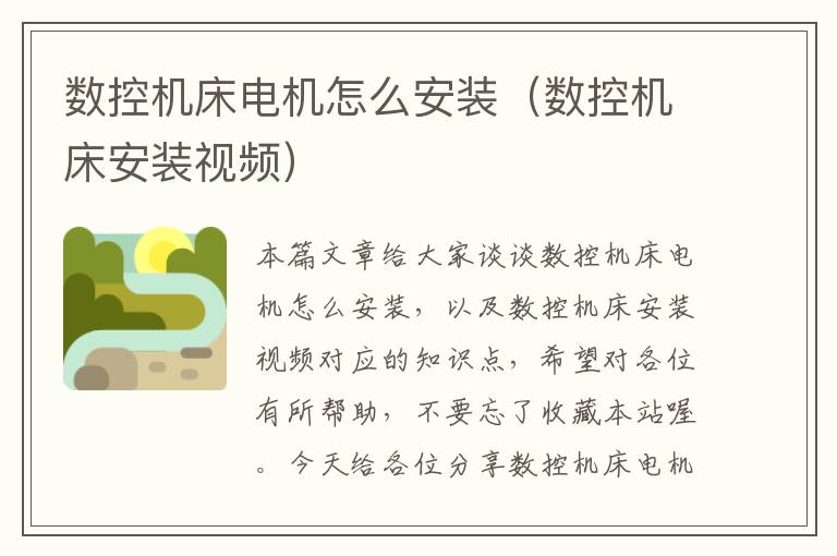 数控机床电机怎么安装（数控机床安装视频）
