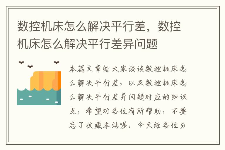 数控机床怎么解决平行差，数控机床怎么解决平行差异问题