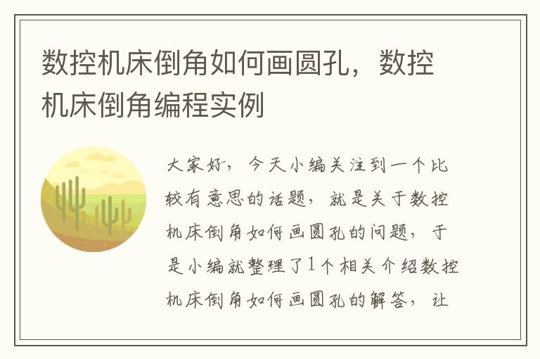数控机床倒角如何画圆孔，数控机床倒角编程实例