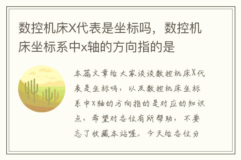 数控机床X代表是坐标吗,数控机床坐标系中x轴的方向指的是