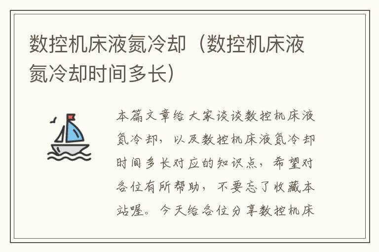 数控机床液氮冷却(数控机床液氮冷却时间多长)