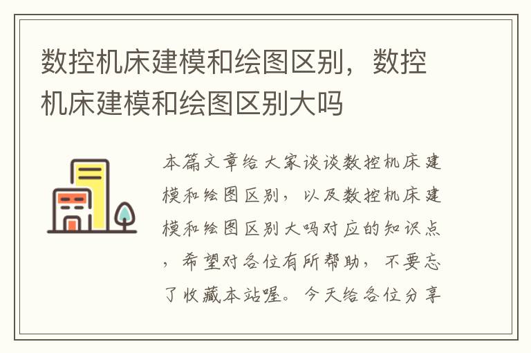 数控机床建模和绘图区别,数控机床建模和绘图区别大吗