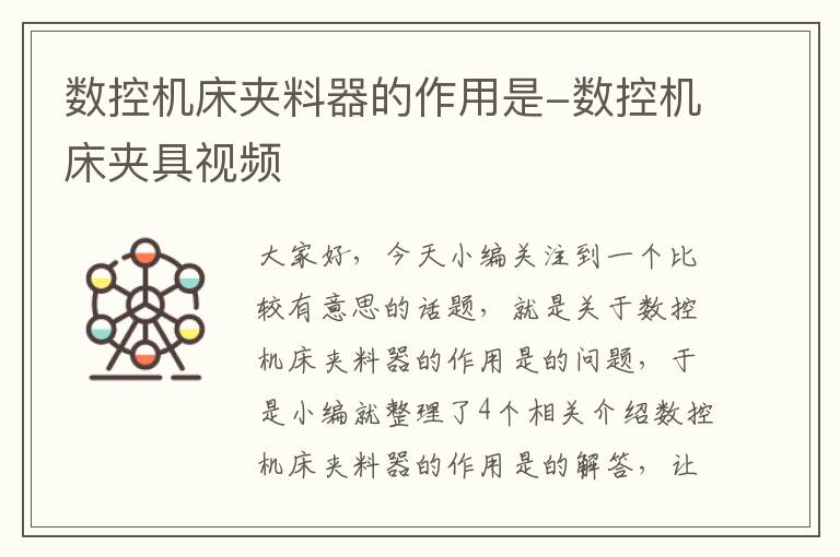 数控机床夹料器的作用是-数控机床夹具视频