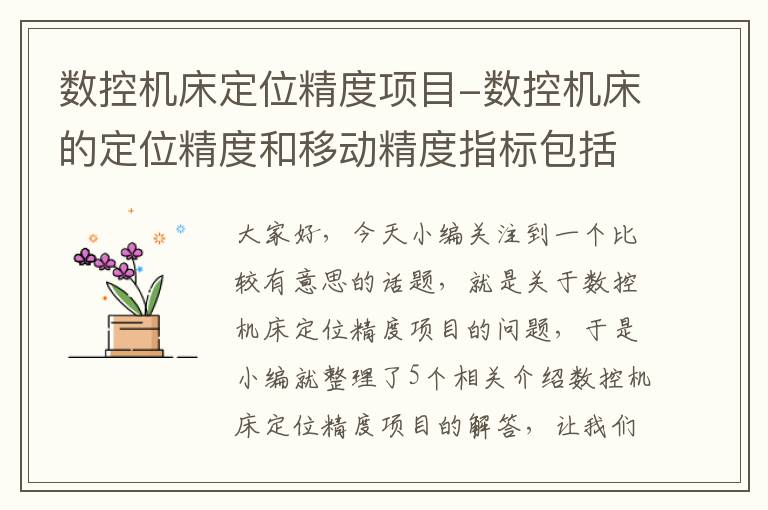 数控机床定位精度项目-数控机床的定位精度和移动精度指标包括哪些具体内容
