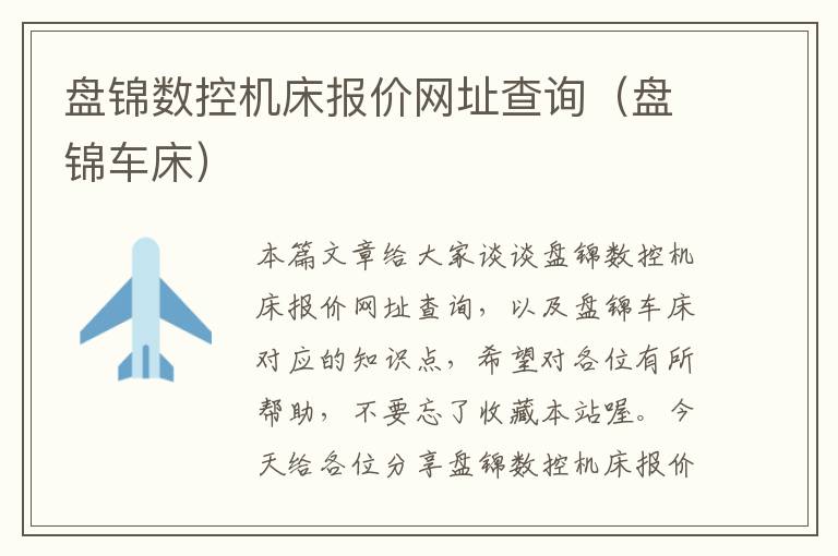 盘锦数控机床报价网址查询(盘锦车床)