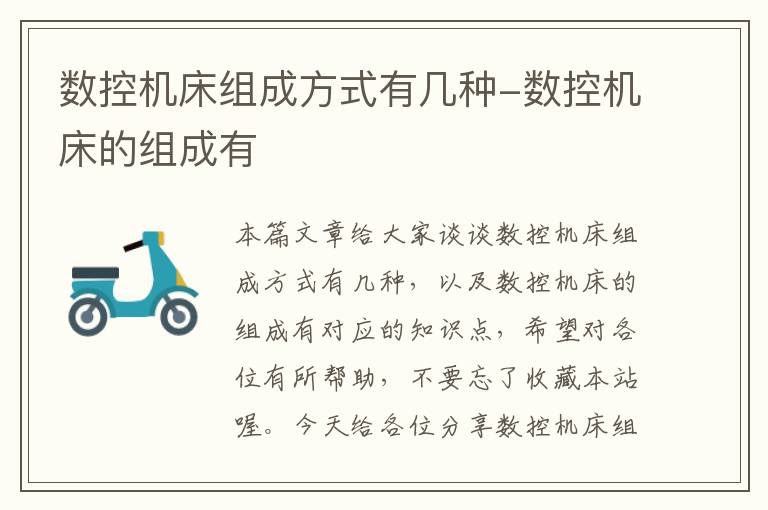数控机床组成方式有几种-数控机床的组成有