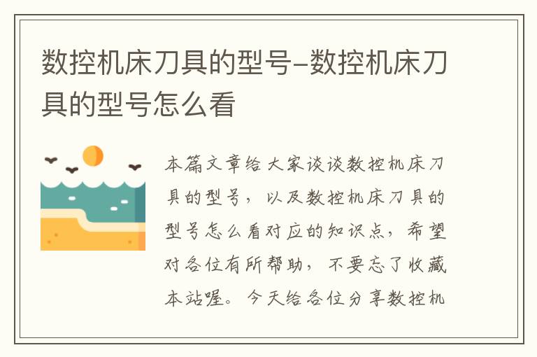 数控机床刀具的型号-数控机床刀具的型号怎么看