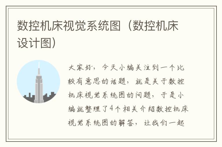 数控机床视觉系统图(数控机床设计图)