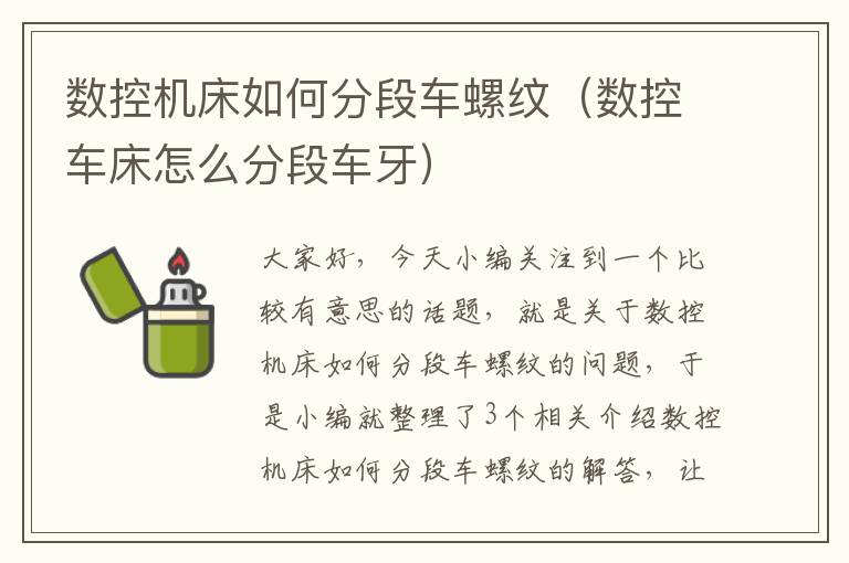 数控机床如何分段车螺纹(数控车床怎么分段车牙)
