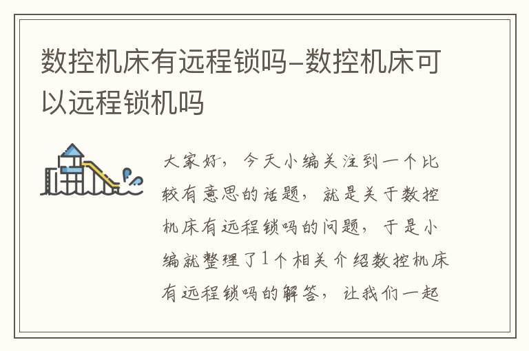 数控机床有远程锁吗-数控机床可以远程锁机吗