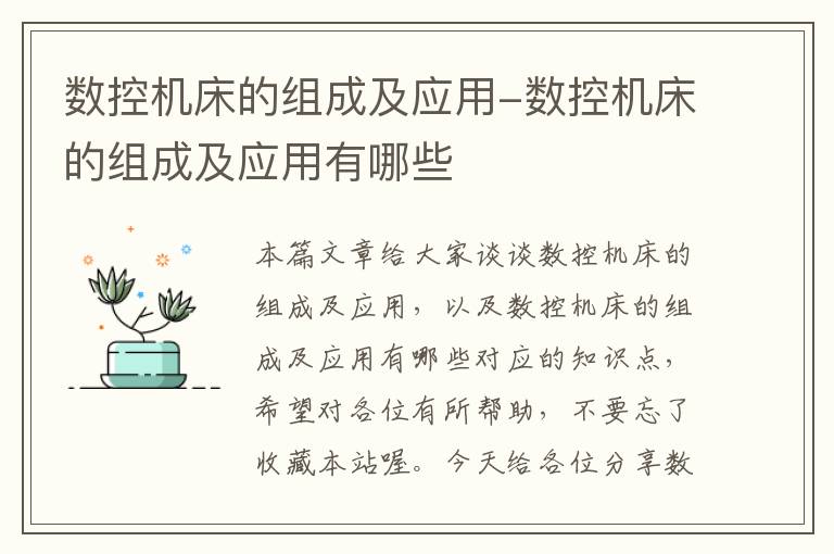数控机床的组成及应用-数控机床的组成及应用有哪些