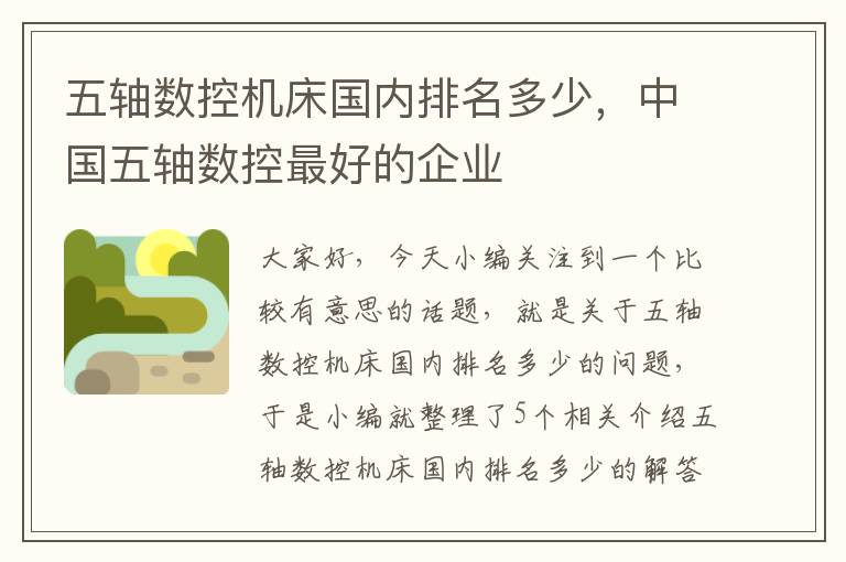 五轴数控机床国内排名多少,中国五轴数控最好的企业