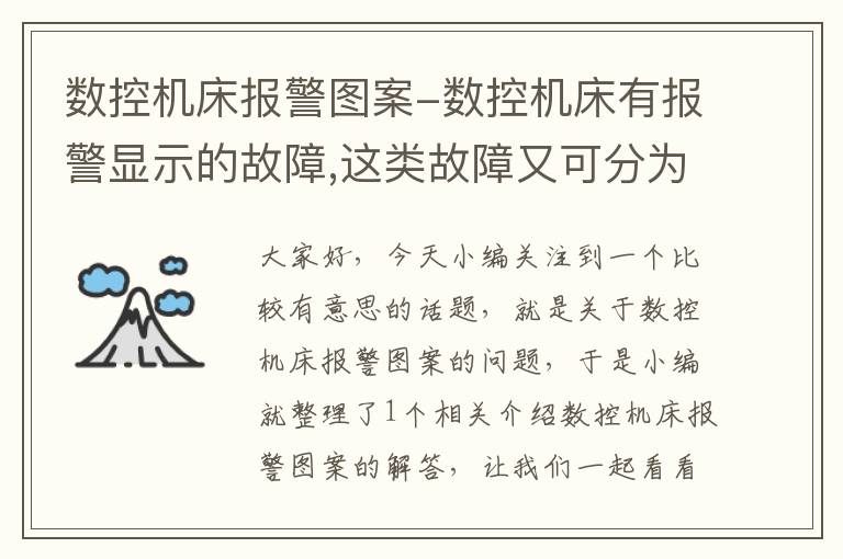 数控机床报警图案-数控机床有报警显示的故障,这类故障又可分为