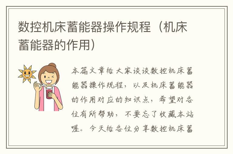 数控机床蓄能器操作规程(机床蓄能器的作用)
