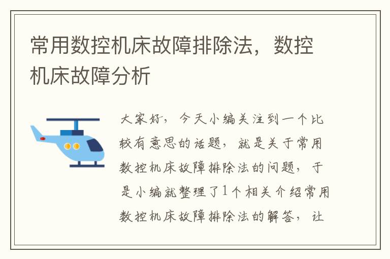 常用数控机床故障排除法,数控机床故障分析