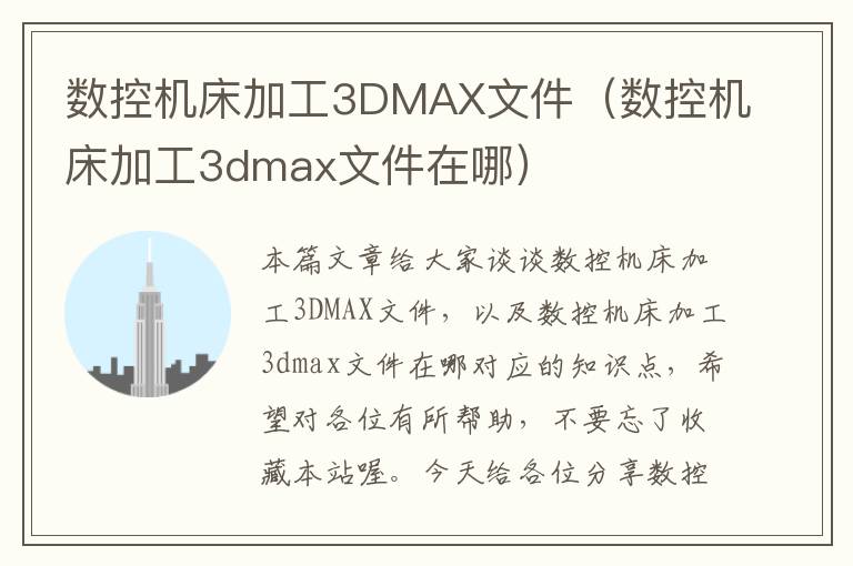 数控机床加工3DMAX文件(数控机床加工3dmax文件在哪)