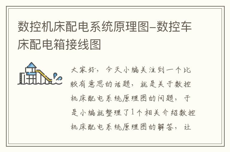 数控机床配电系统原理图-数控车床配电箱接线图