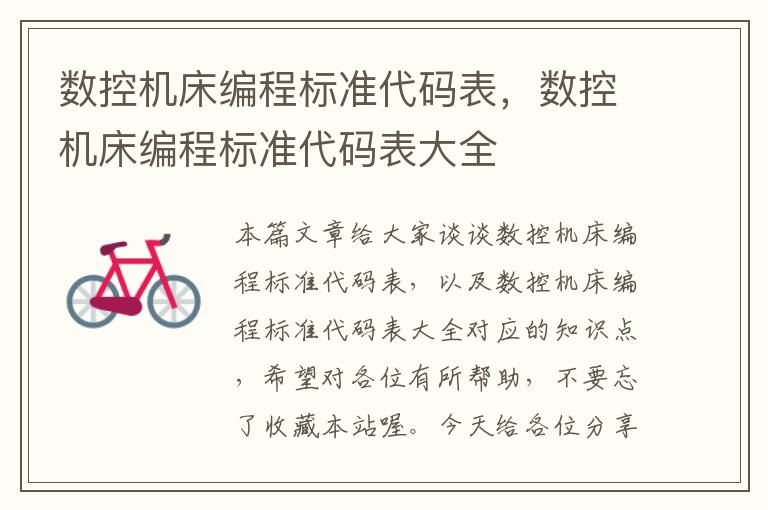 数控机床编程标准代码表,数控机床编程标准代码表大全