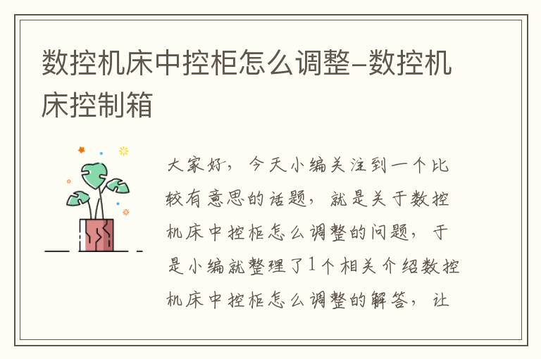 数控机床中控柜怎么调整-数控机床控制箱