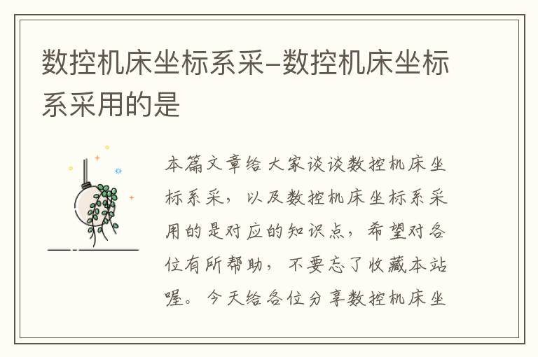 数控机床坐标系采-数控机床坐标系采用的是
