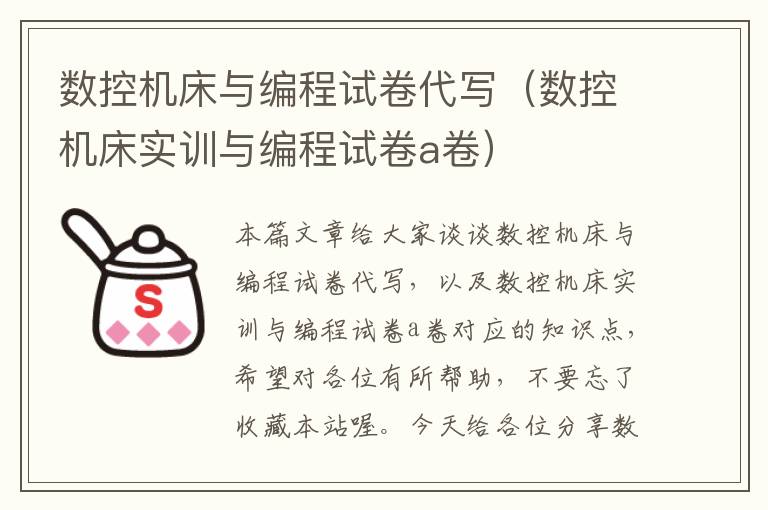 数控机床与编程试卷代写(数控机床实训与编程试卷a卷)