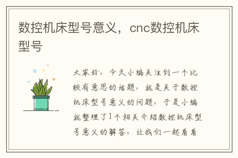 数控机床型号意义,cnc数控机床型号