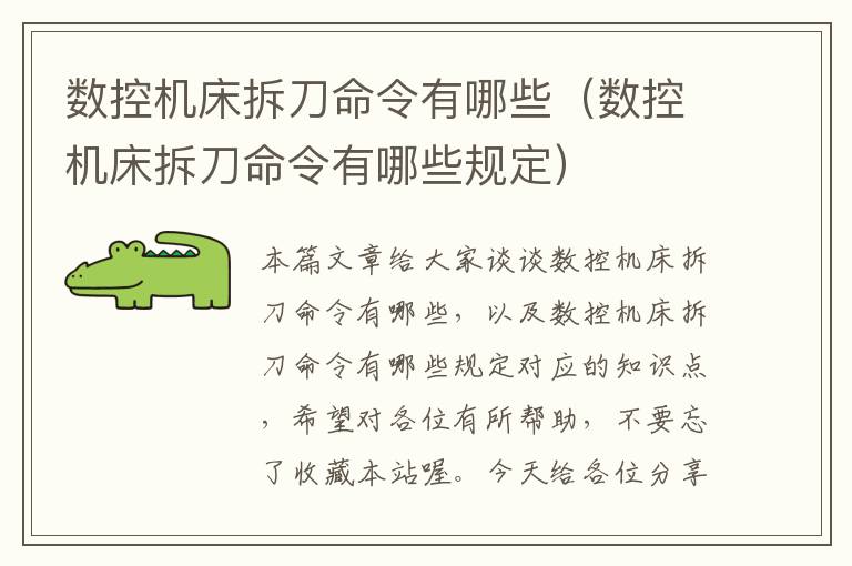 数控机床拆刀命令有哪些（数控机床拆刀命令有哪些规定）