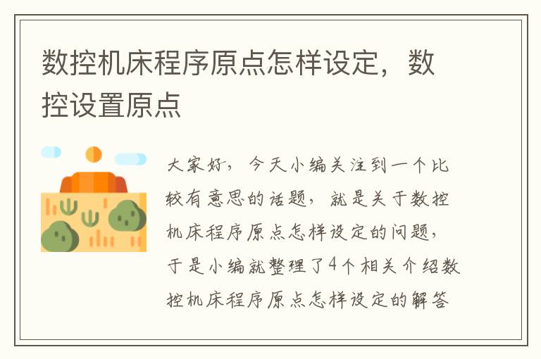 数控机床程序原点怎样设定,数控设置原点