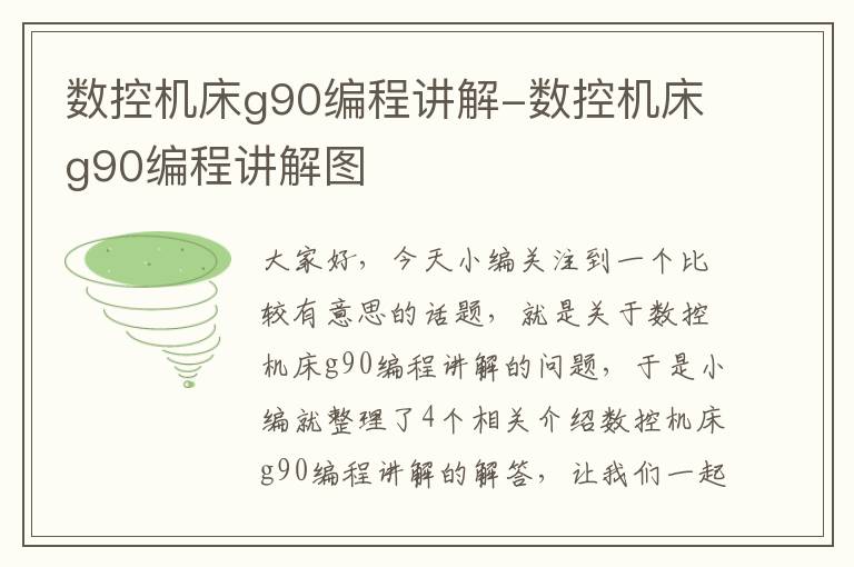 数控机床g90编程讲解-数控机床g90编程讲解图