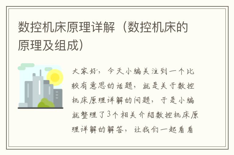 数控机床原理详解（数控机床的原理及组成）