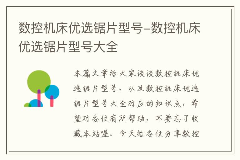 数控机床优选锯片型号-数控机床优选锯片型号大全