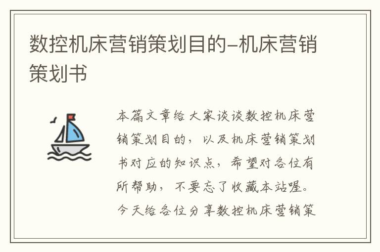 数控机床营销策划目的-机床营销策划书