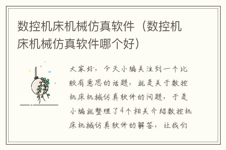 数控机床机械仿真软件(数控机床机械仿真软件哪个好)