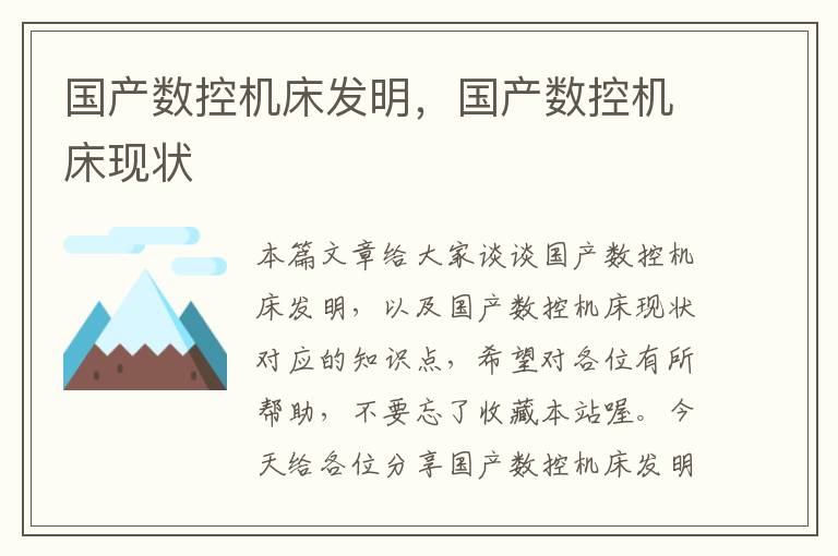 国产数控机床发明,国产数控机床现状