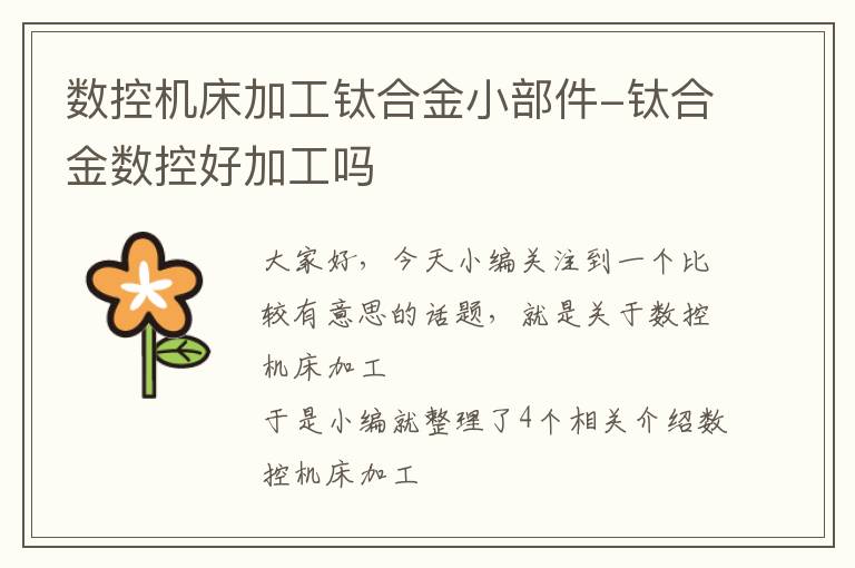 数控机床加工钛合金小部件-钛合金数控好加工吗