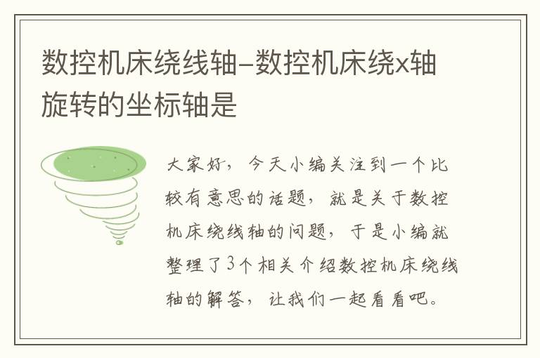 数控机床绕线轴-数控机床绕x轴旋转的坐标轴是