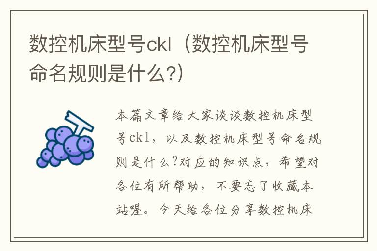数控机床型号ckl(数控机床型号命名规则是什么?)