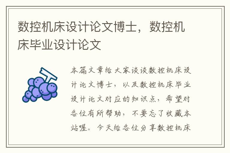 数控机床设计论文博士,数控机床毕业设计论文
