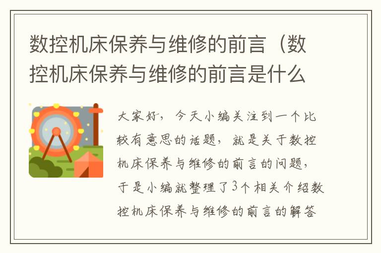 数控机床保养与维修的前言(数控机床保养与维修的前言是什么)