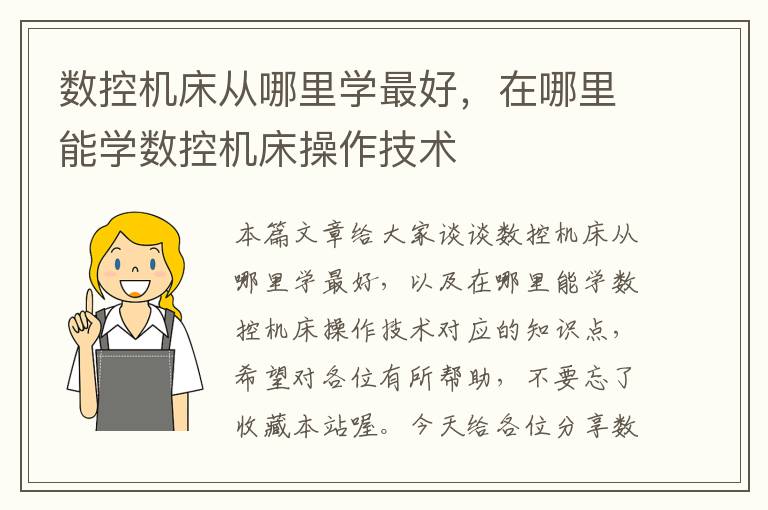 数控机床从哪里学最好,在哪里能学数控机床操作技术